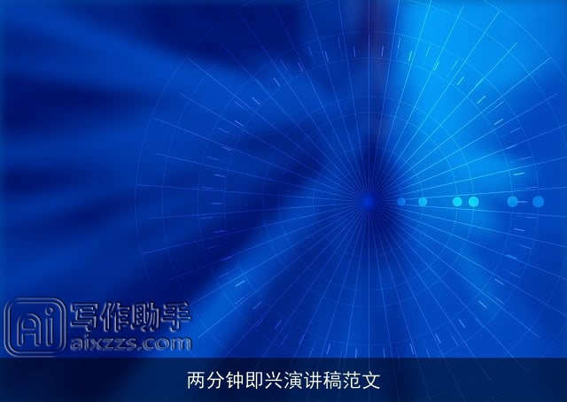 两分钟即兴演讲稿范文