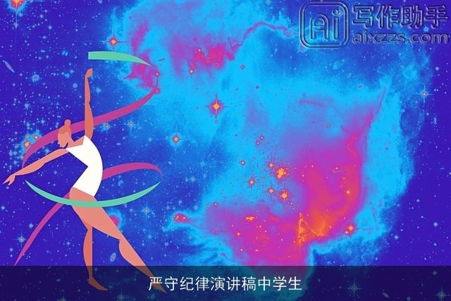 严守纪律演讲稿中学生