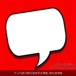 个人气质与即兴演讲范文模板_即兴演讲稿