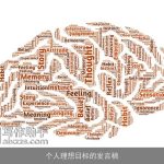 个人理想目标的发言稿