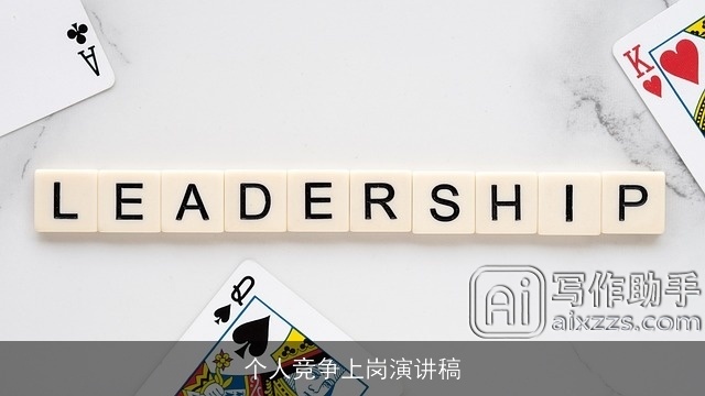 个人竞争上岗演讲稿