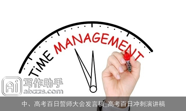 中、高考百日誓师大会发言稿_高考百日冲刺演讲稿