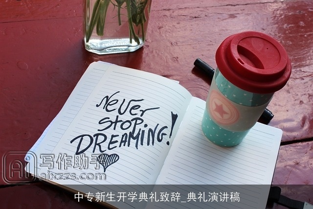 中专新生开学典礼致辞_典礼演讲稿