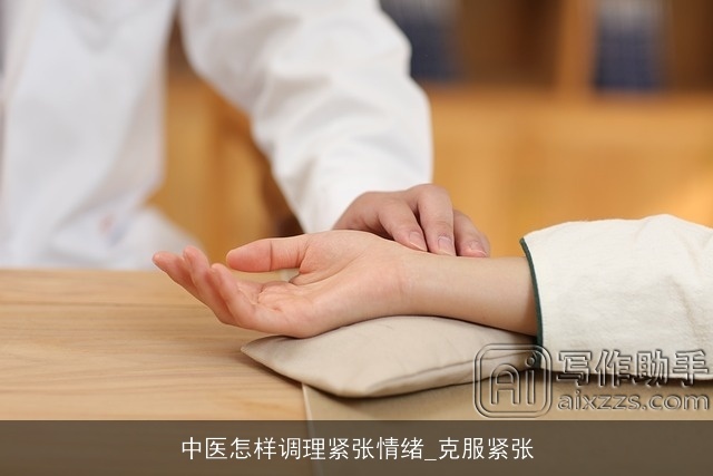 中医怎样调理紧张情绪_克服紧张