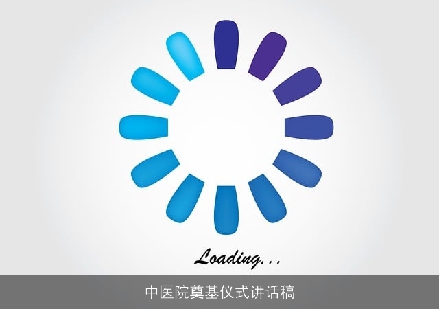 中医院奠基仪式讲话稿