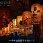 中华传统美德演讲稿600字