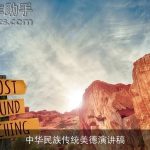 中华民族传统美德演讲稿