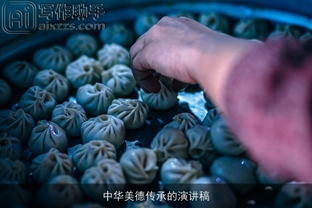 中华美德传承的演讲稿