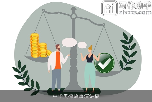 中华美德故事演讲稿