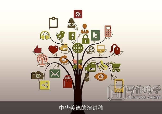 中华美德的演讲稿