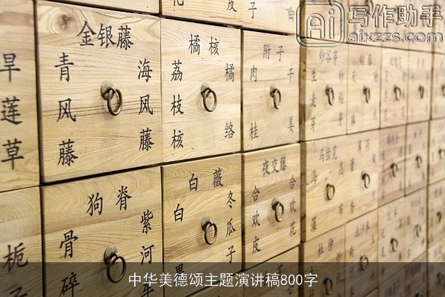 中华美德颂主题演讲稿800字