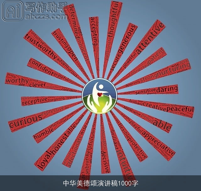 中华美德颂演讲稿1000字