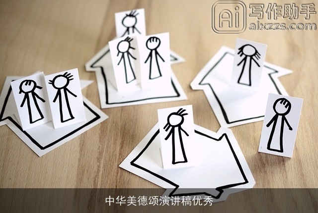 中华美德颂演讲稿优秀