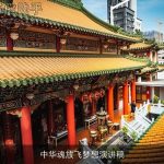 中华魂放飞梦想演讲稿