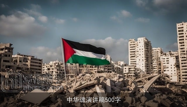 中华魂演讲稿500字