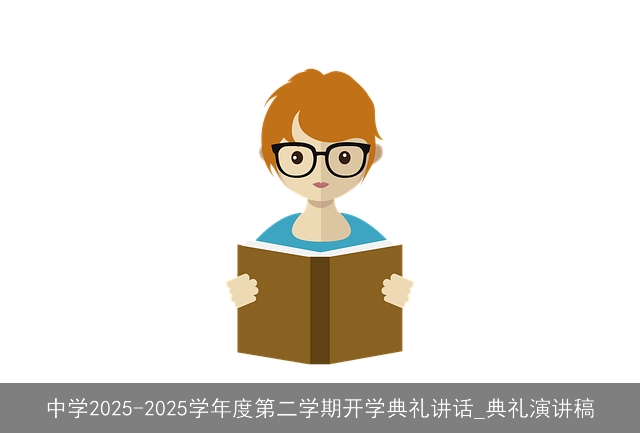 中学2025-2025学年度第二学期开学典礼讲话_典礼演讲稿