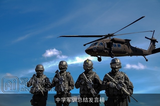 中学军训总结发言稿