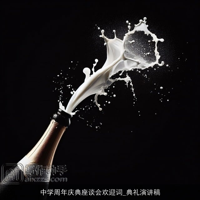 中学周年庆典座谈会欢迎词_典礼演讲稿