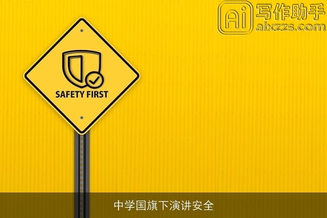 中学国旗下演讲安全