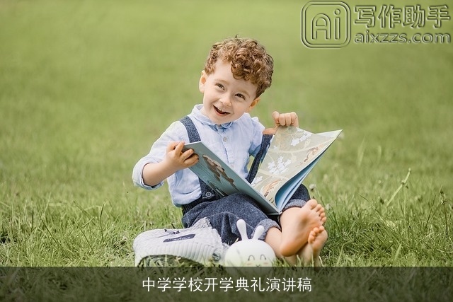 中学学校开学典礼演讲稿