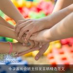 中学家长会班主任发言稿精选范文