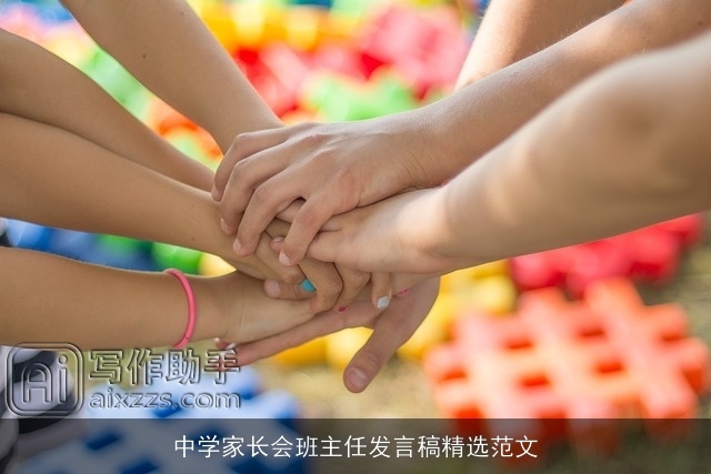 中学家长会班主任发言稿精选范文