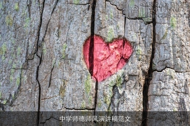 中学师德师风演讲稿范文