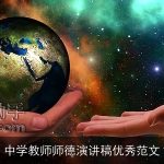 中学教师师德演讲稿优秀范文