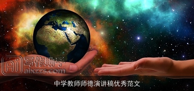 中学教师师德演讲稿优秀范文