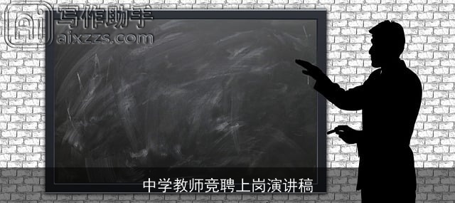 中学教师竞聘上岗演讲稿