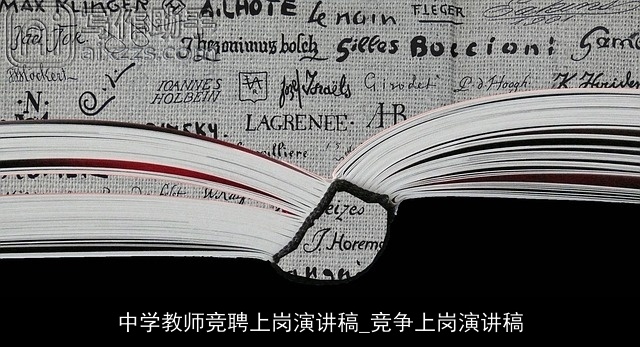 中学教师竞聘上岗演讲稿_竞争上岗演讲稿