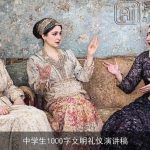 中学生1000字文明礼仪演讲稿