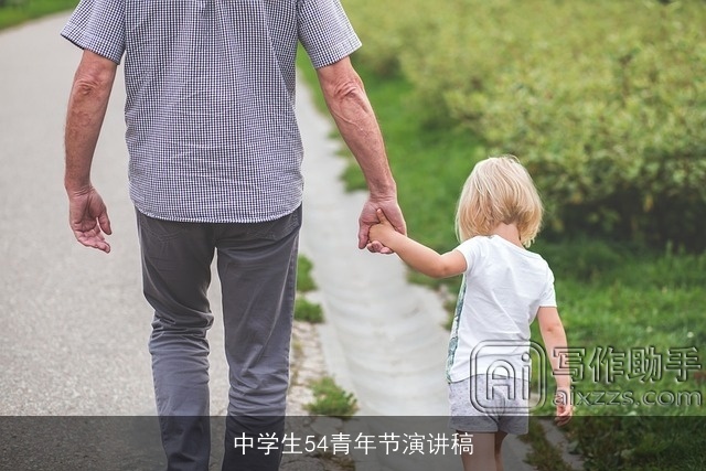 中学生54青年节演讲稿