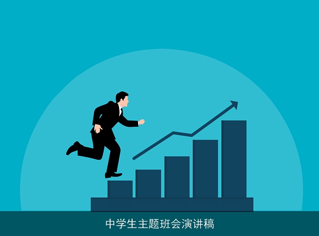 中学生主题班会演讲稿