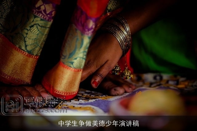 中学生争做美德少年演讲稿