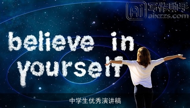 中学生优秀演讲稿