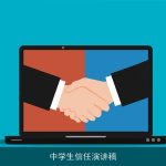 中学生信任演讲稿