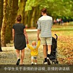 中学生关于亲情的讲话稿_亲情的讲话稿