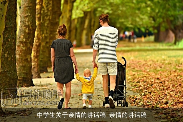 中学生关于亲情的讲话稿_亲情的讲话稿