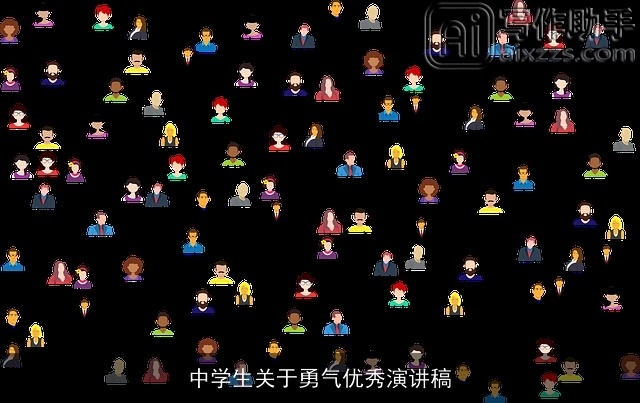 中学生关于勇气优秀演讲稿