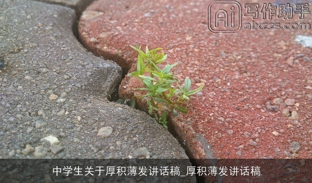 中学生关于厚积薄发讲话稿_厚积薄发讲话稿