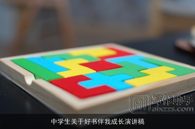 中学生关于好书伴我成长演讲稿