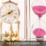 中学生关于如何珍惜时间演讲稿