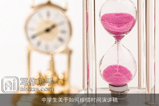 中学生关于如何珍惜时间演讲稿