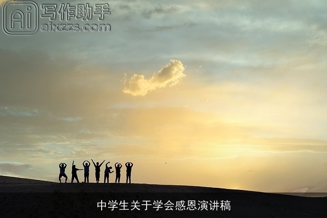 中学生关于学会感恩演讲稿