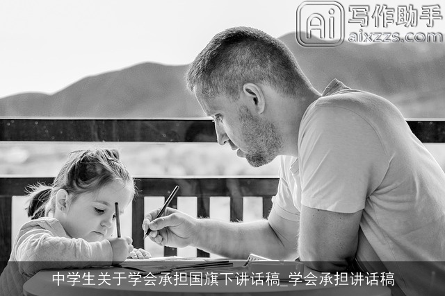 中学生关于学会承担国旗下讲话稿_学会承担讲话稿