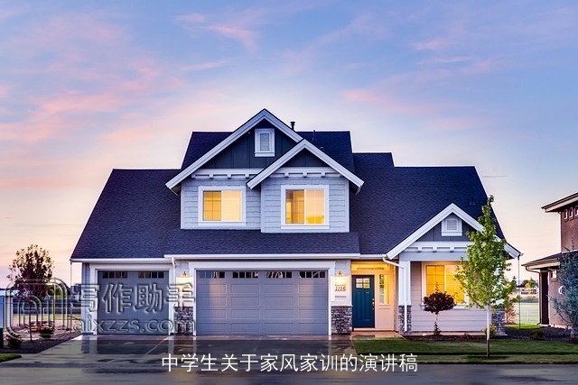 中学生关于家风家训的演讲稿