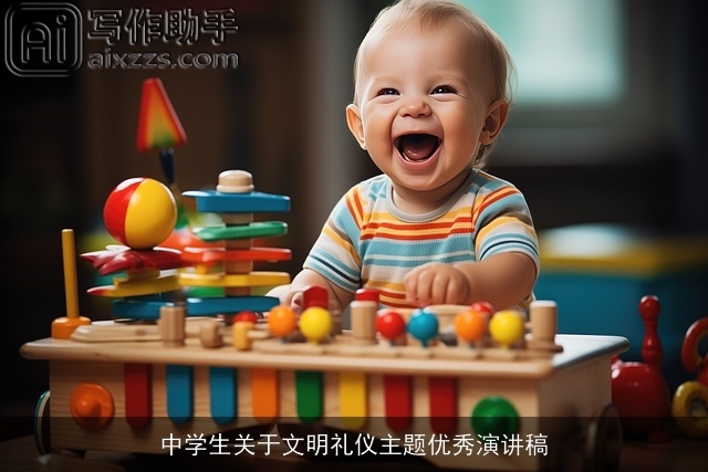 中学生关于文明礼仪主题优秀演讲稿