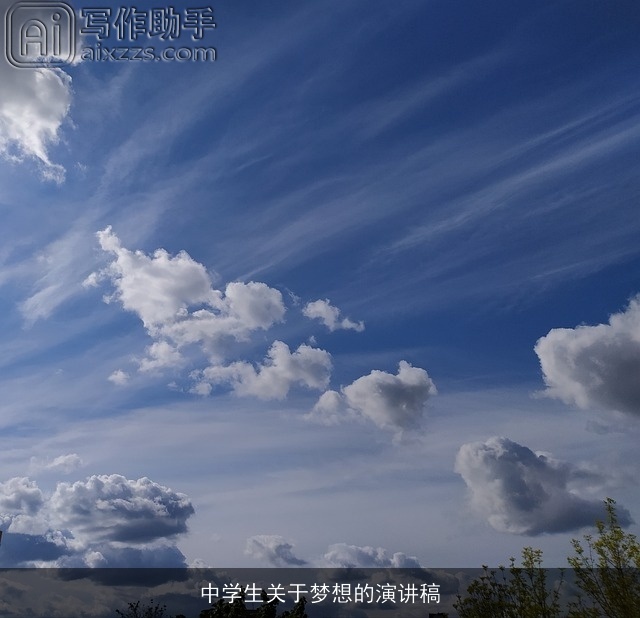 中学生关于梦想的演讲稿