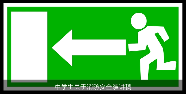 中学生关于消防安全演讲稿